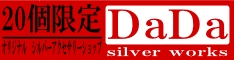 シルバーアクセサリー DaDa
