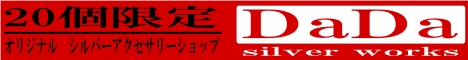 シルバーアクセサリー DaDa